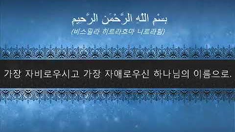 (꾸란 낭송) 꾸란 제 112장 سوره الخلاص (كورى)