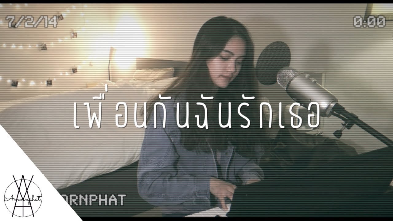 เพื่อนกันฉันรักเธอ - Kamikaze l Aoy Amornphat