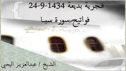 فجرية بديعة فواتيح سورة سبأ 24-9-1434 الشيخ   عبدالعزيز اليحيى
