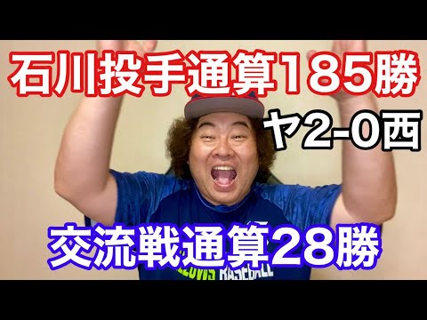 【ヤクルト】石川185勝目！交流戦通算28勝で単独トップに！