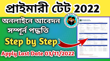Wb primary tet form fill up 2022 । Primary tet  form fill up 2022 । Primary form fill up 2022 ।