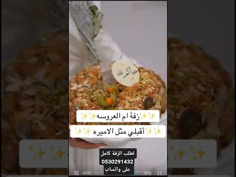 اقبلي مثل الاميره زفة ام العروس جديده 2026 محمد عبده  زفات ام العروس 2026 بدون حقوق