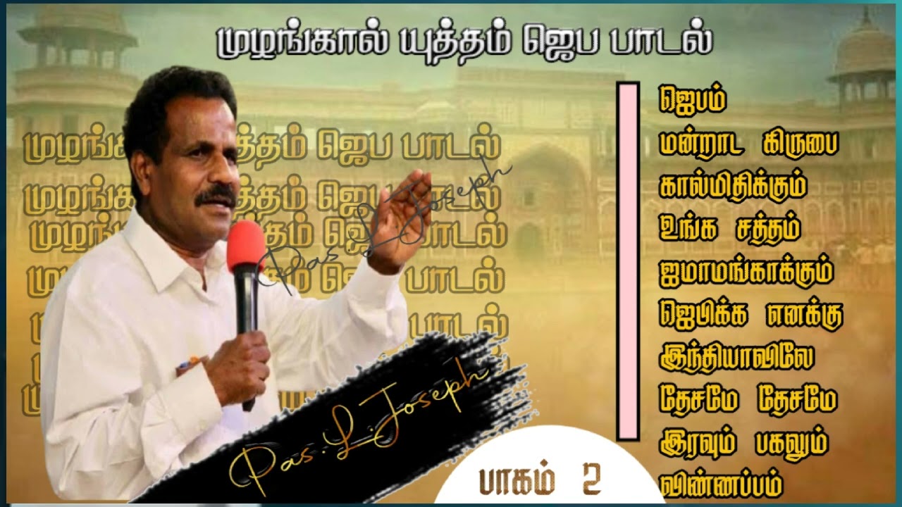 Prayer song||  ஜெப பாடல்கள்||muzhangal yutham uliyangal||pas.L.joseph||tamil christian prayer song||