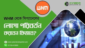 How to change cpanel logo from WHM? | কিভাবে WHM থেকে cpanel লোগো পরিবর্তন করবেন? Cyber Developer BD