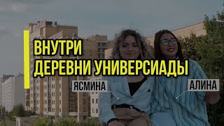 ВНУТРИ ДЕРЕВНИ УНИВЕРСИАДЫ/ЧТО ВЗЯТЬ С СОБОЙ В ОБЩЕЖИТИЕ/ОБЩЕЖИТИЕ КФУ