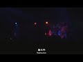 NINGEN ISU/Rashoumon (LIVE)〔人間椅子/羅生門・ライブ映像〕[CC|Romaji]