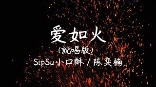爱如火(说唱版)-SipSu小口酥 / 陈奕楠【歌詞版】
