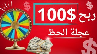 ربح 100 دولار من عجلة الحظ اسهل طريقة لربح من الانترنت