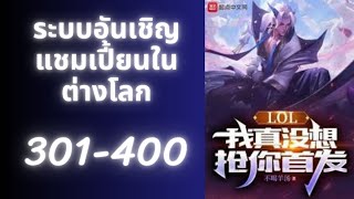 ระบบอัญเชิญแชมเปี้ยนส์ในต่างโลก 301-400