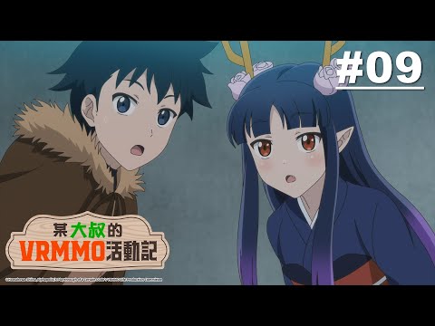 某大叔的VRMMO活動記 第09話【大地前往妖精國】｜Muse木棉花 動畫 線上看