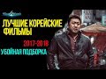 Лучшие корейские фильмы #1