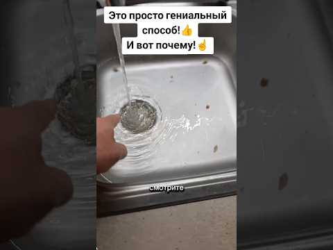 ЭТО ПРОСТО ГЕНИАЛЬНЫЙ СПОСОБ! И ВОТ ПОЧЕМУ! #лайфхак #совет #способ #рецепт #засор #чистка