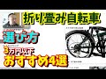 【折りたたみ自転車　20インチ】選び方（3万円以下おすすめ4選）