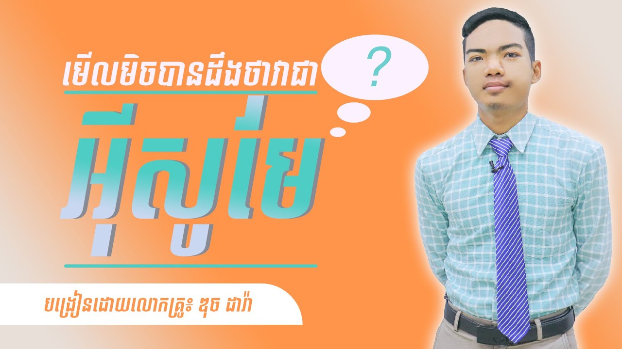 មើលយ៉ាងមិចបានដឺងថាវាជាអុីសូមែ ?