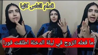 ما فعله العريس ليلة الدخلة سيصدمك الدخله البلدي أمام الجميع