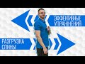 Как разгрузить спину дома? Как расслабиться? Комплекс упражнений.