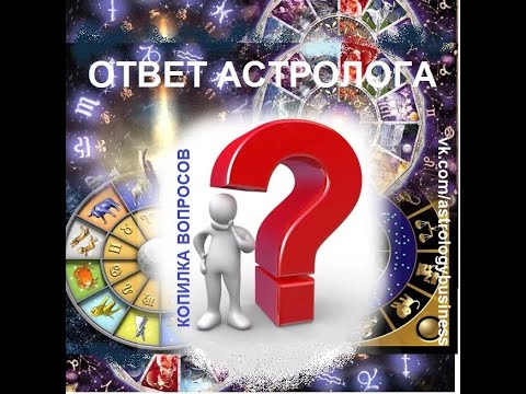 Вопросы Астрологу