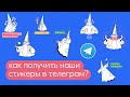 Как получить стикеры в телеграмм команды &quot;что-то не так&quot; с Васькой?