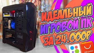 Идеальный игровой ПК за 24.000р. с Алиэкспресс и Авито