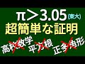 【超簡単】π＞3.05の証明【小学生でもわかる！？】