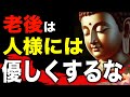 なぜ老後は人に優しくしてはいけない?ブッダが語ったす3つの教え