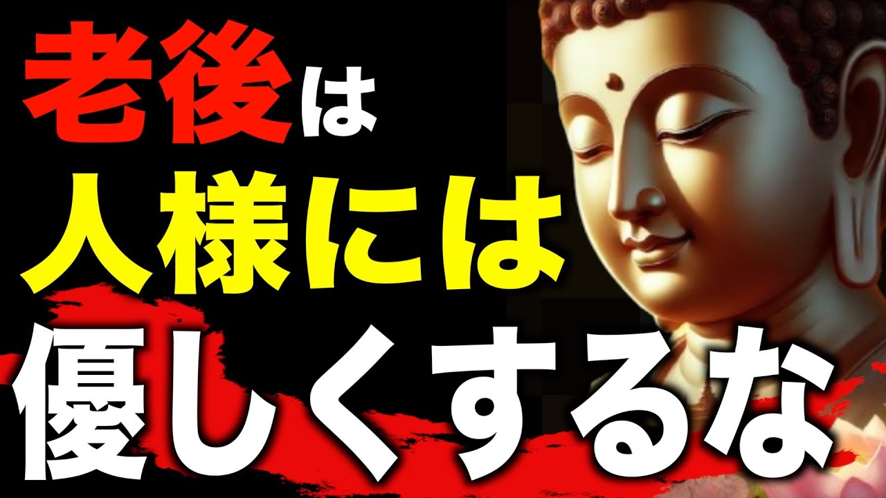 なぜ老後は人に優しくしてはいけない？ブッダが語ったす3つの教え