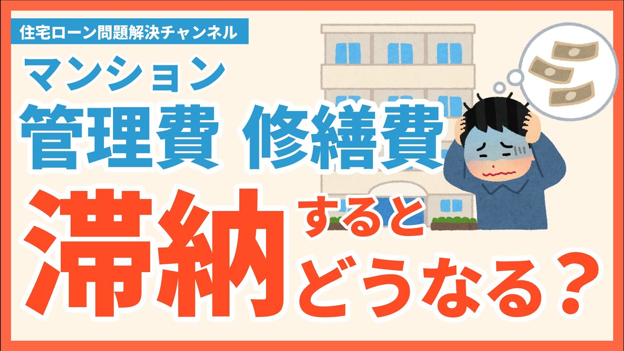 マンションの管理費・修繕積立金を滞納したらどうなる？｜住宅ローン問題解決チャンネル - YouTube