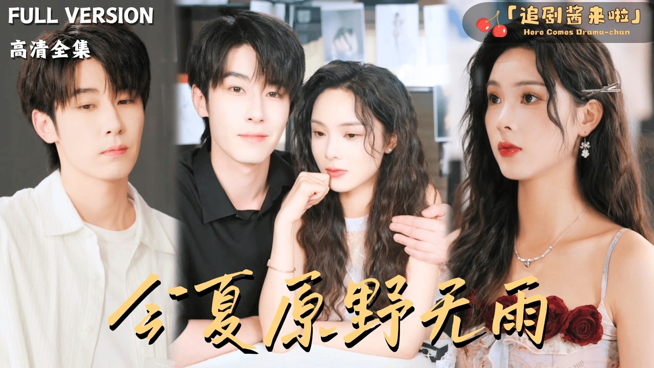 [MULTI SUB]《今夏原野无雨》林枫松×周嘉怡🍒为直播带货，她雇了落魄高中男神当合约男友！却不知他甘愿被“利用”，只因暗恋她整整十年！#最火短剧推荐#短剧全集