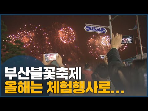 부산불꽃축제올해는 체험행사로...