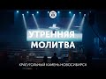 Утренняя молитва 1.02.22