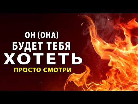 ОН (ОНА) будет ХОТЕТЬ ТЕБЯ! Его (ее) будет тянуть к тебе. Мощный сеанс на страсть.