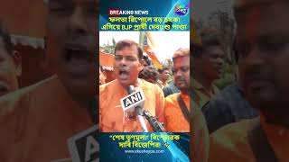 Falta Re-Poll Shock! 🔥 BJP’s Debangshu Panda Leading? #shorts #bengalpolitics