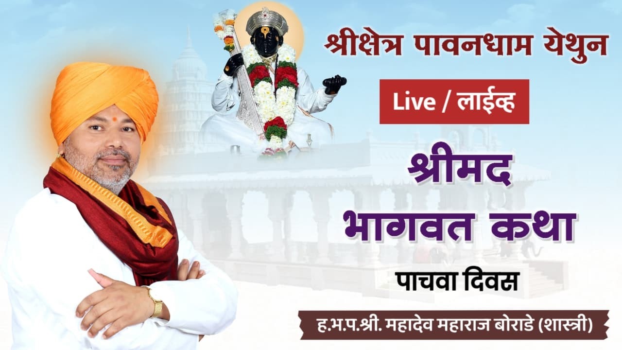 श्रीमद् भागवत कथा | गुरुवर्य महंत श्री महादेव महाराज बोराडे शास्त्री | पाचवा दिवस | पावनधाम, केज