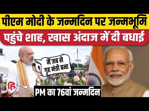 PM Modi 76th Birthday: Amit Shah ने गिनाईं 12 साल की उपलब्धियां, जन्मदिन की बधाई। Vadnagar Gujarat