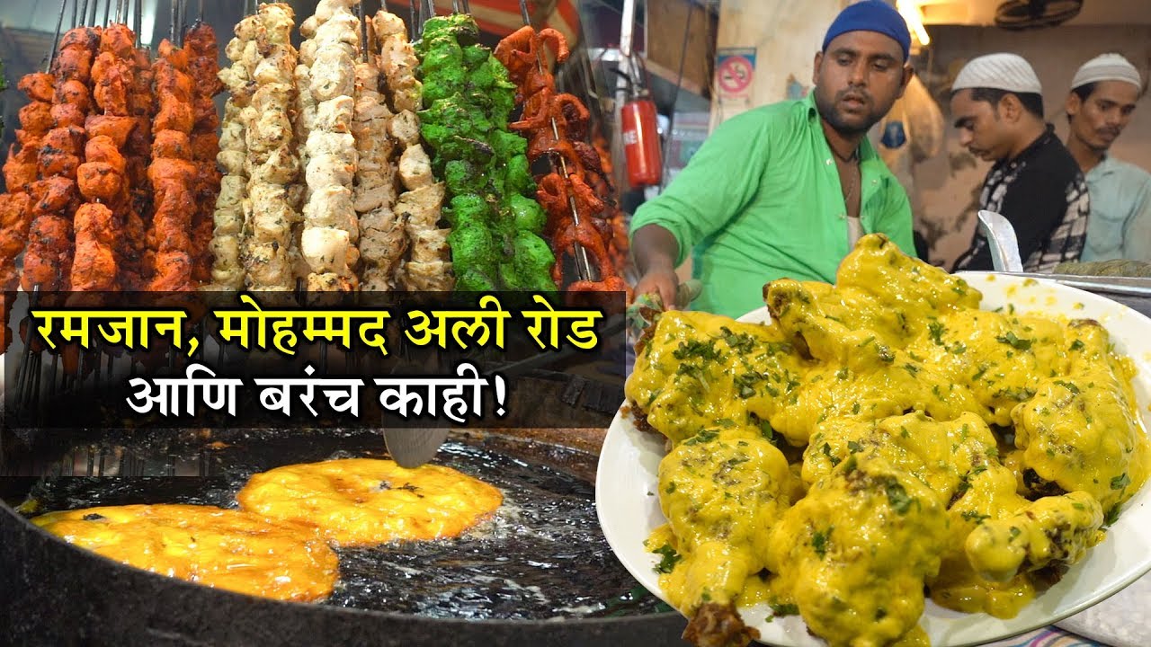 रमजान, मोहम्मद अली रोड आणि बरंच काही! - Mohammed Ali Road In Ramadan - Ramzan Special | Ruchkar Mejwani