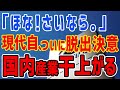 K国「ほな！さいなら。」現代自動車が隣国脱出を決意→誰かのせいで国内産業が干上がってしまう・・・