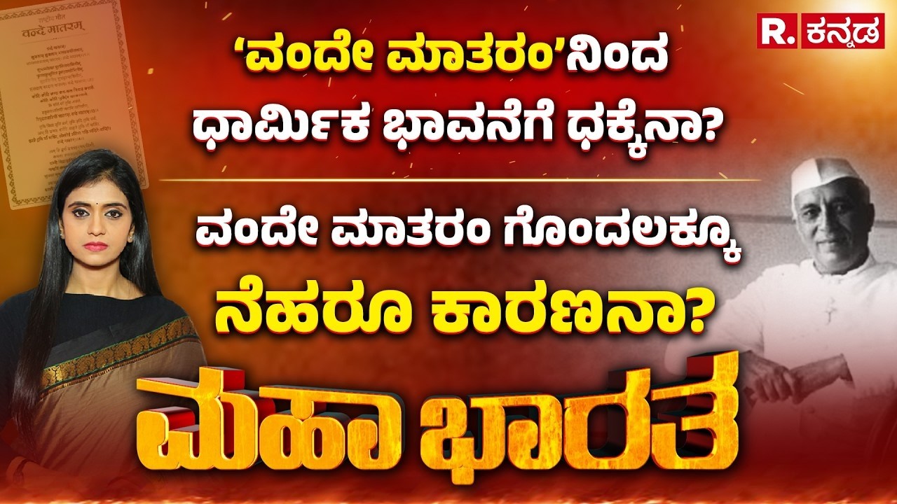 Vande Mataram Controversy: ವಂದೇ ಮಾತರಂ ಹಾಡಲ್ವಂತೆ ಮುಸ್ಲಿಮರು, ಓಲೈಕೆಗಾಗಿ ಕತ್ತರಿ ಹಾಕಿತ್ತಾ ಕಾಂಗ್ರೆಸ್​?