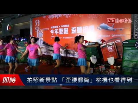 拍照新景點 「歪腰郵筒」桃機也看得到 - 拍照新景點 「歪腰郵筒」桃機也看得到