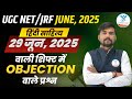 UGC NET JRF 2025 | 29 जून ,2025 UGC NET/JRF हिंदी साहित्य में objection वाले प्रश्न
