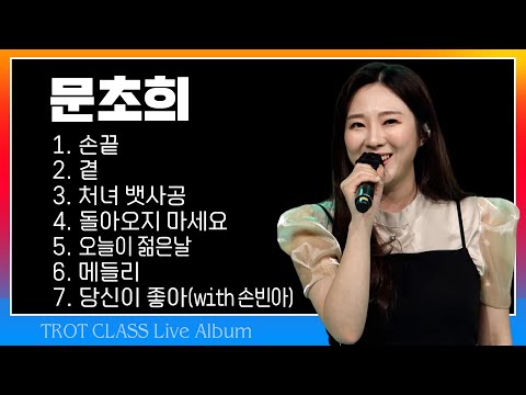 문초희 트클 라이브 모음 (손끝/곁/처녀뱃사공/돌아오지 마세요/오늘이 젊은날/메들리/당신이 좋아) #k_music #trotclass #trot #트로트클라쓰 #인기트로트