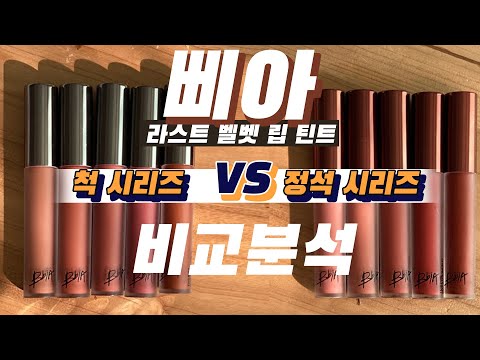 라스트 벨벳 비교분석✅라스트 벨벳 5 &amp;amp;8 비교해줄깨💋 <strong>Bbia</strong> Last Velvet Lip Tint 8 vs 5