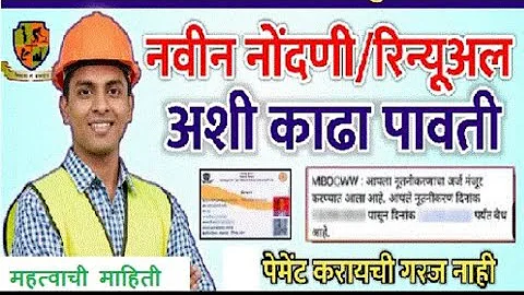 बांधकाम कामगार रिन्यूअल पावती कशी काढावी?Bandhkam kamgar Yojana receipt?  kamgar Yojana pavti?