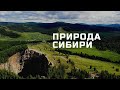 ЕНИСЕЙСКАЯ СИБИРЬ // YENISEI SIBERIA // ПРИРОДА