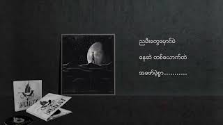 Video thumbnail of "FLOAT- လေလွင့်ခြင်းည (Official Lyric Video)"