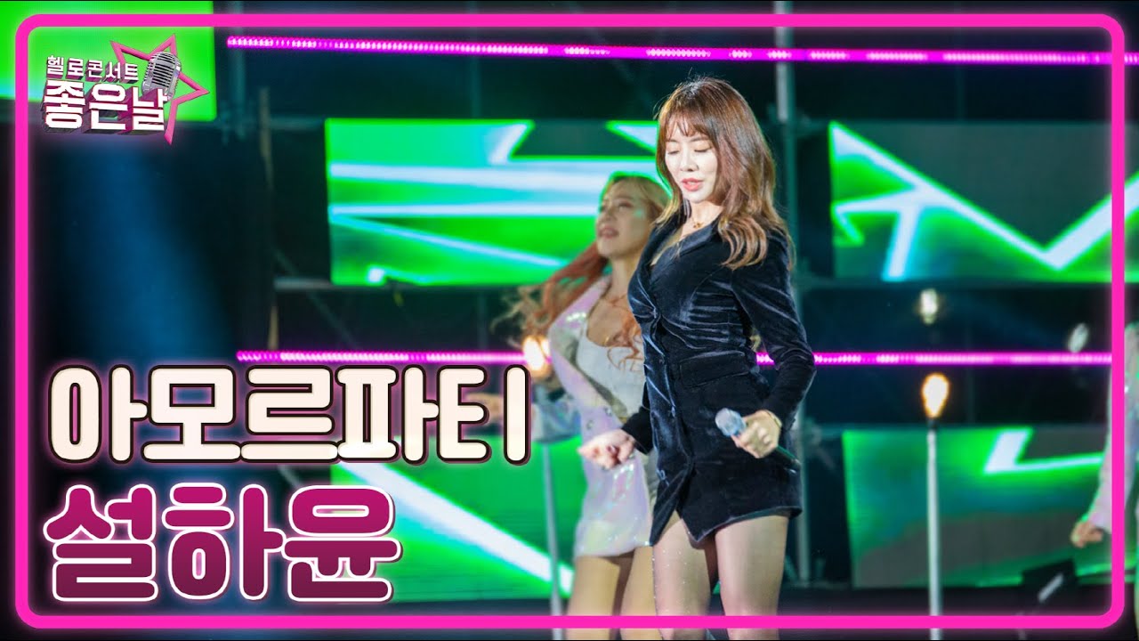 📺미공개컷📺 [설하윤] 아모르파티🎵 l 헬로콘서트 좋은날