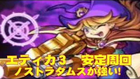 モンスト エティカ 3