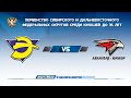 Энергия 06 (Новосибирск) vs Авангард-Юниор 06 (Омск)