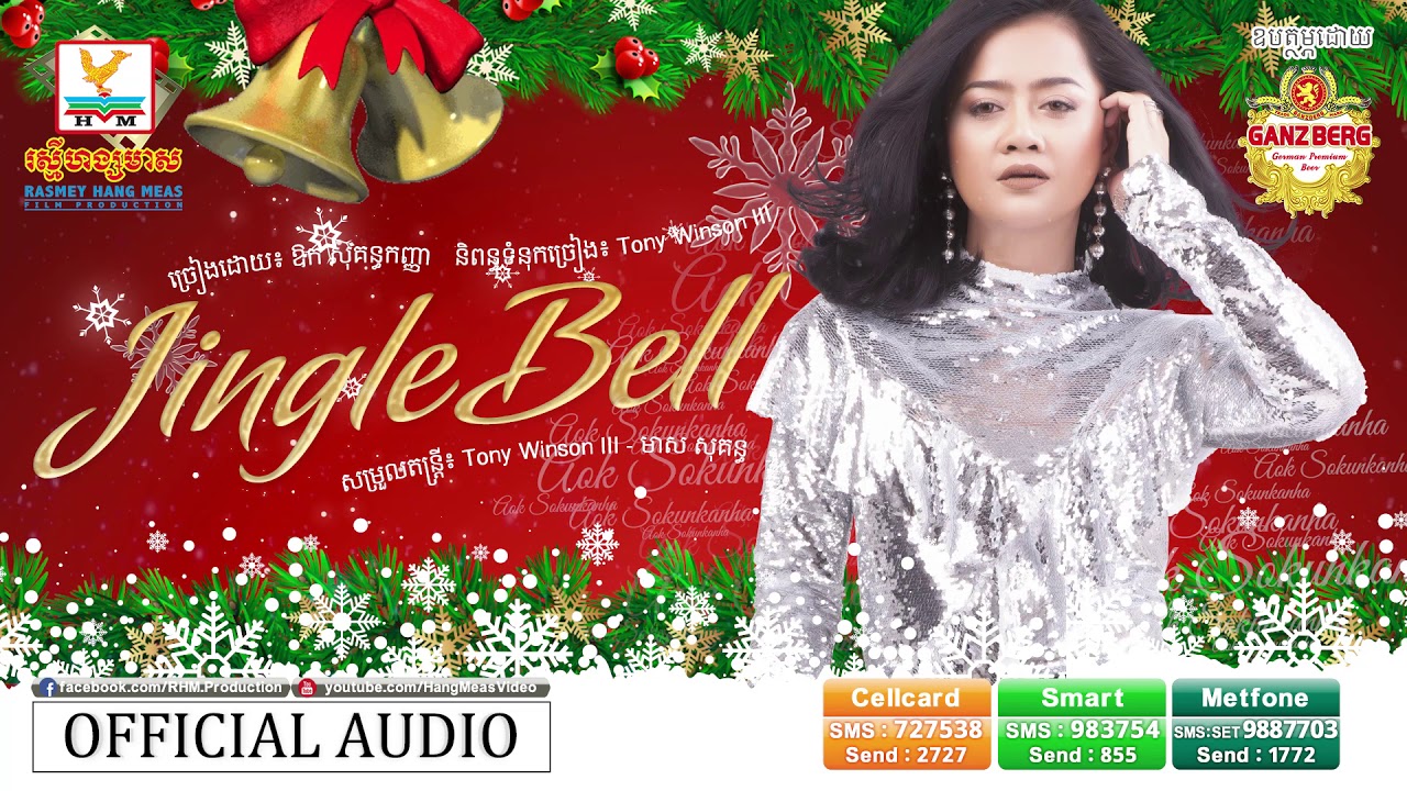 [OFFICIAL AUDIO] Jingle Bell ឱក សុគន្ធកញ្ញា RHM YouTube