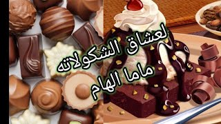 لعشاق الشكولاته لا زم تشوف الفيديو ده  خطير مع اغنيه لذيذه