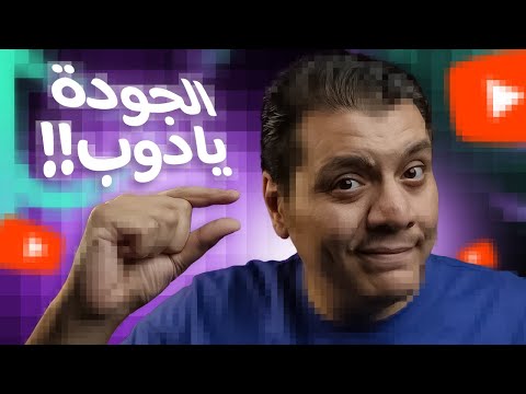 سر إنخفاض جودة الفيديو بعد الرفع على يوتيوب وحل المشكلة
